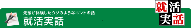 就活実話